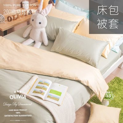 【OLIVIA 】BEST3 果綠X鵝黃 標準雙人床包冬夏兩用被套四件組 日式素色簡約