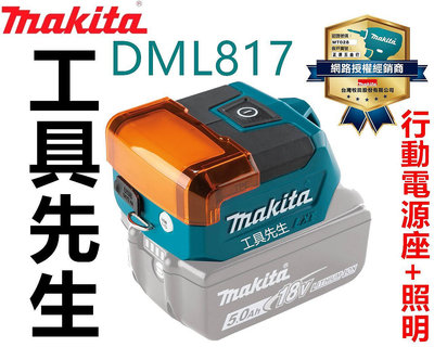 刷卡+含稅附發票 DML817 單機【工具先生】Makita 牧田 18V充電式LED手電筒 USB插座 附暖色蓋 ADP05