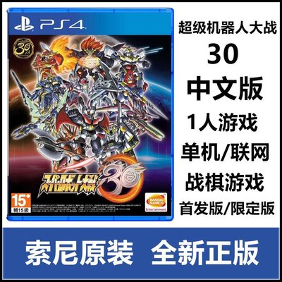 眾誠優品 索尼PS4游戲 超級機器人大戰30 中文版 首發版附特典 限定版 預定YX3416