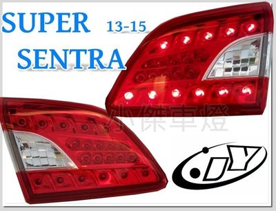 》傑暘國際車身部品《 全新 SUPER SENTRA 13 14 15年 尾燈內側 後車燈 LED 倒車燈 後霧燈