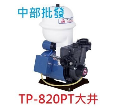 『中部批發』免運 大井 TP820PT 1/4HP 塑鋼加壓機 不生銹加壓機 傳統式加壓機 加壓馬達 加壓機 抽水機