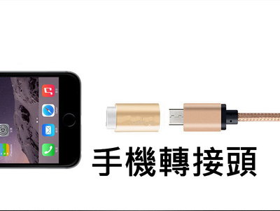 iPHONE線 安卓轉蘋果 手機轉接頭 手機充電接口 轉換接口轉接頭 傳輸線 充電線