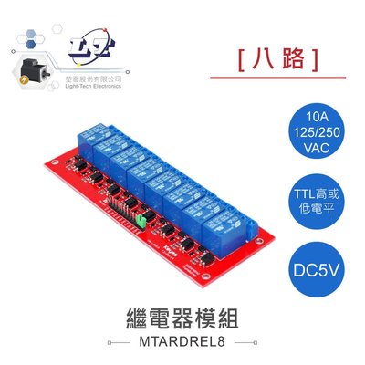 『聯騰．堃喬』KTDUNIO 8路5V 繼電器模組 10A/125VAC TTL高或低電平