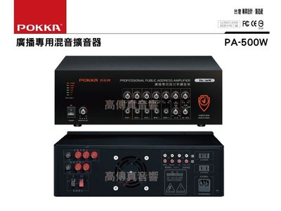 高傳真音響【POKKA PA-500W】 純擴音器公共廣播.販賣車.廣告宣傳車