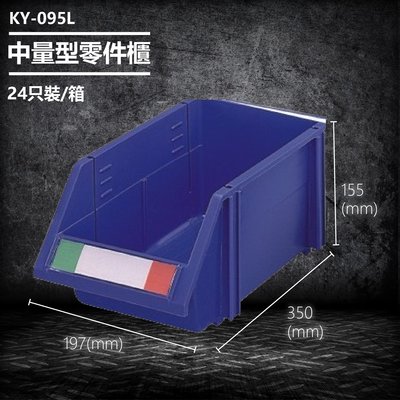 【台灣製造】大富 KY-095L (24入/箱) 中量型零件櫃 收納櫃 零件盒 置物櫃 分類盒 分類櫃 工具櫃 台灣製