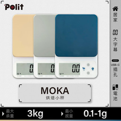 【Polit沛禮】MOKA電子秤 最大秤量3kg 感量0.1g-1g (乾電池及插電 雙供電 可秤酵母粉 香料 烘焙秤 料理秤)