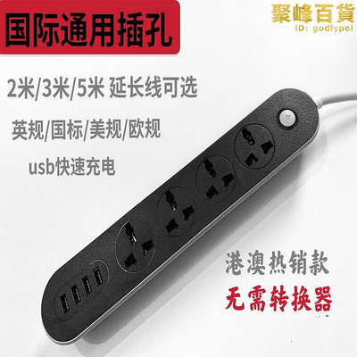 國際通用USB多孔萬能插座英規American延長線香港排插排接線板延長線