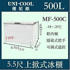 UNI-COOL優尼酷上掀密閉冷凍櫃MF-500C