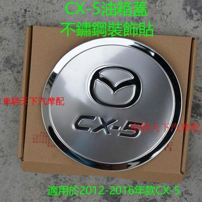 熱銷 Mazda馬自達CX-5油箱蓋裝飾亮片貼 2012-2016款馬自達CX5專用改裝飾亮貼不鏽鋼CX-5汽車油箱蓋貼 可開發票