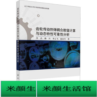 書 正版 齒輪傳動熱彈耦合數值計算與動態特性可靠性分析 李昌 韓興 李雲飛 等 9787030735