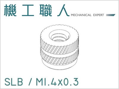 【機工職人】SLB系列 公制螺牙 M1.4 銅釘 銅螺母 熱壓螺母 熱熔螺母 滾花螺帽 超音螺母