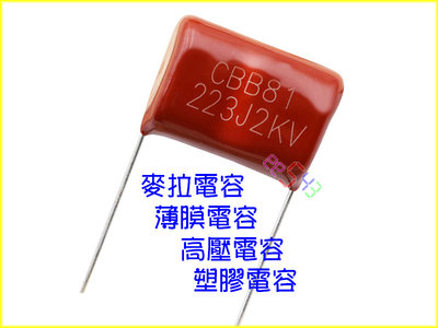 麥拉電容223J2KV(10個)．薄膜電容CBB81高壓電容223J2000V電蚊拍腳距20塑膠電容