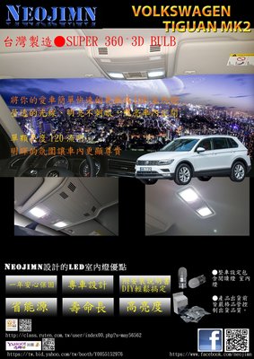 NEOJIMN※福斯 TIGUAN MK2 LED室內燈組 白光6000K 全車8個入、室內燈、手套箱、化妝鏡、行李廂燈