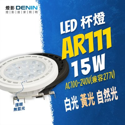 AR111 15W LED 燈泡 免安定器 無藍光 一年保固 白光黃光自然光 燈影居家照明 - AR111