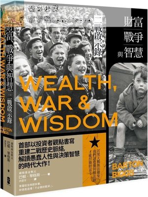 現貨熱銷-《財富、戰爭與智慧：二戰啟示錄三版》大牌出版