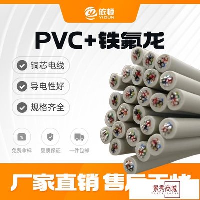 2464多芯鐵氟龍PVC線耐高溫護套線電線電纜【景秀商城】