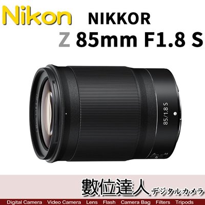 活動到1/31【數位達人】公司貨 Nikon Z 85mm f1.8 S / 全片幅 定焦鏡 Z6 Z7