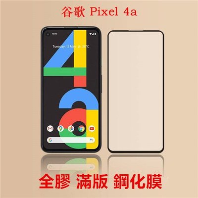 Pixel 4 G020I Pixel4 XL G020J 4a Pixel4a G025J 全膠 滿版 鋼化膜 保護貼