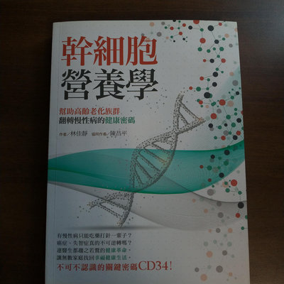 幹細胞營養學 林佳靜、陳昌平 柏樂出版 健康密碼 2021年