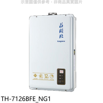 《可議價》莊頭北【TH-7126BFE_NG1】12公升數位式DC強制排氣熱水器(全省安裝)(商品卡2300元)