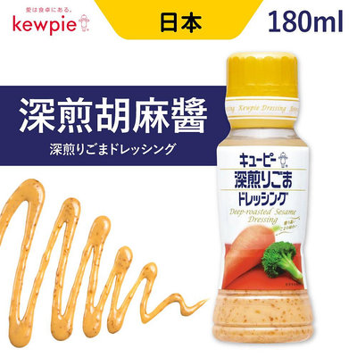 日本 kewpie QP 深煎胡麻醬 180ml 沙拉醬 涼拌沾醬 胡麻 日式 日式醬料 沙拉 沾拌醬