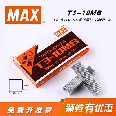 進口訂書釘日本MAX T3-10MB適用于TG-A TG-D釘槍釘訂書針 1000釘/盒