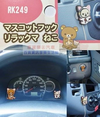 車資樂㊣汽車用品【RK249】日本Rilakkuma懶懶熊拉拉熊/懶妹 貓咪黏貼式掛勾 2入 (可當捲線器使用)