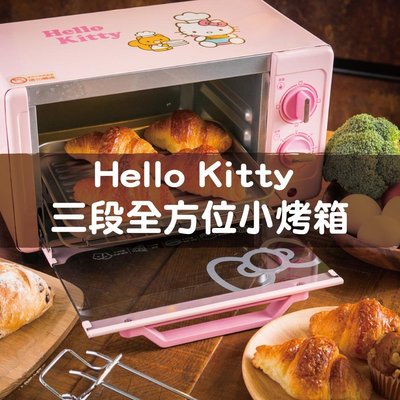 41+現貨免運費 【送限量HelloKitty餅乾烤模】三麗鷗Hello Kitty三段全方位小烤箱