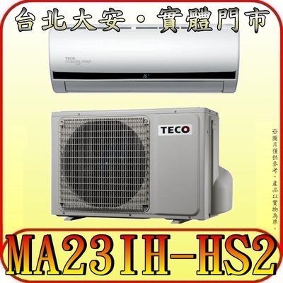 《三禾影》TECO 東元 MS23IE-HS2/MA23IH-HS2 一對一 頂級變頻冷暖分離式冷氣 R32環保新冷媒