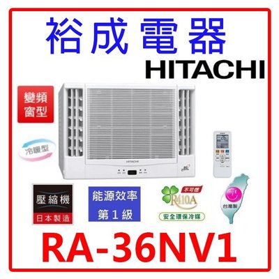 【裕成電器.來電最划算】日立變頻雙吹式窗型冷暖氣 RA-36NV1 另售 RA-36QV1 RA-36HV1