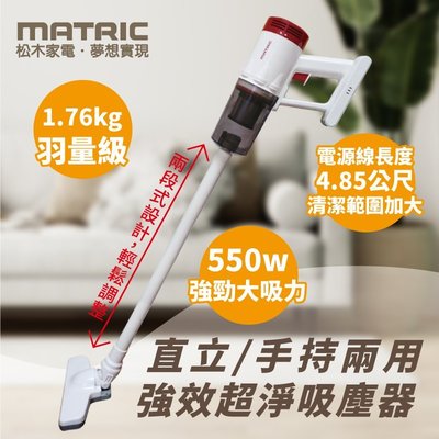 【MATRIC 松木- MG-VC0501P】強效超淨手持吸塵器