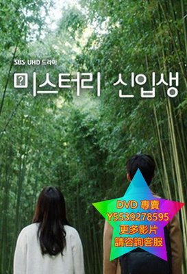 DVD 專賣 神秘新生/Mystery Freshman 韓劇 2016年