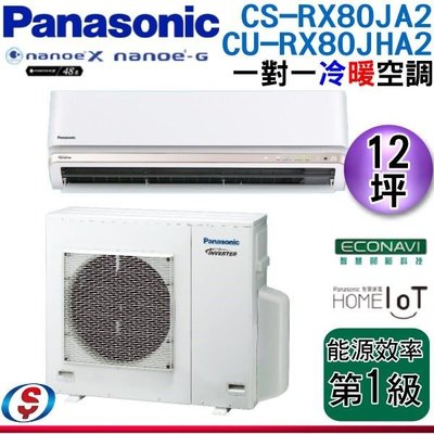 【信源電器】12坪【Panasonic冷暖變頻一對一】CU-RX80JHA2+CS-RX80JA2