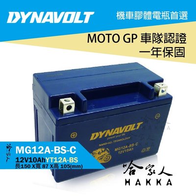 【 DYNAVOLT 藍騎士 】 奈米膠體電池 MG12A-BS-C 機車 9號電池 YT12A-BS