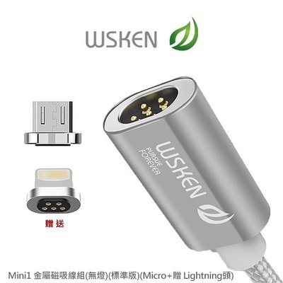 --庫米--WSKEN Mini1 金屬磁吸線 無提示燈 標準版 Micro 頭 加贈 Lightning 頭 1M