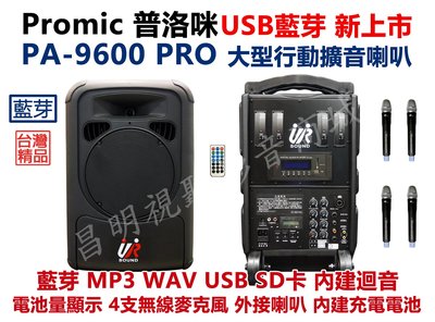 【昌明視聽】普洛咪 UR SOUND PA-9600 PRO UHF大型移動式擴音喇叭 USB藍芽版 附4支無線麥克風
