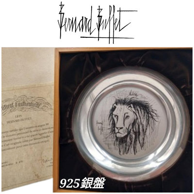 【皮老闆】真品 BERNARD BUFFET 畢費 獅子 925銀盤  盒子 (銀6)