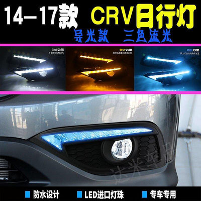 【熱賣精選】適用于本田12款CRV日行燈 14款CRV改裝專用LED日間行車燈轉向流光