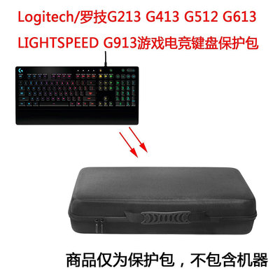 【熱賣精選】耳機包 音箱包收納盒適用于羅技G213 G413 G512 G613 LIGHTSPEED G913鍵盤保護