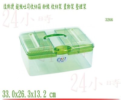 『24小時』佳斯捷 超級吐司收納箱 粉綠 儲物盒 收納盒 置物箱 工具箱 零件盒 塑膠盒 文具盒 3266