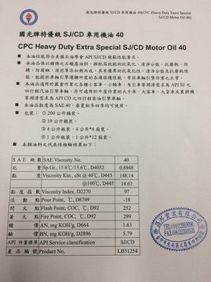 【中油CPC-國光牌】特優級SJ/CD車用機油、40、200公升【汽柴油共軌式】