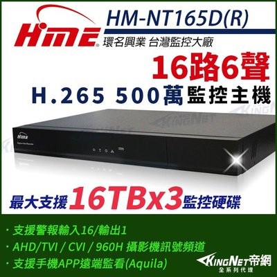 環名HME HM-NT165D 16路 H.265 5M 3硬碟 4合一 數位錄影主機