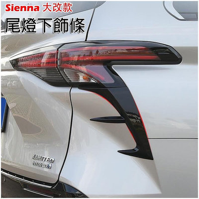 豐田 TOYOTA 2021-2023 SIENNA 改款 專用 尾燈罩 尾燈框 尾燈下飾