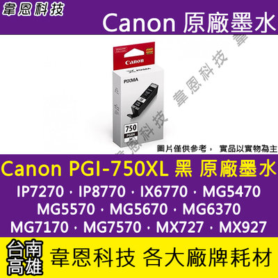【韋恩科技-高雄-含稅】Canon PGI-750XL BK 原廠墨水匣 IP8770，IX6770，MG5570