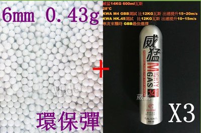 [01] 6mm 0.43g 環保彈 小包 + 威猛瓦斯 14KG 3瓶( 0.43BB彈0.43克BB槍壓縮氣瓶填充