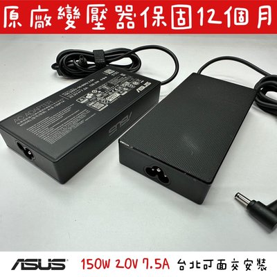 【全新 華碩 原廠 Asus 20V 7.5A 150W 變壓器】ADP-150CH UX550 X571 UX580