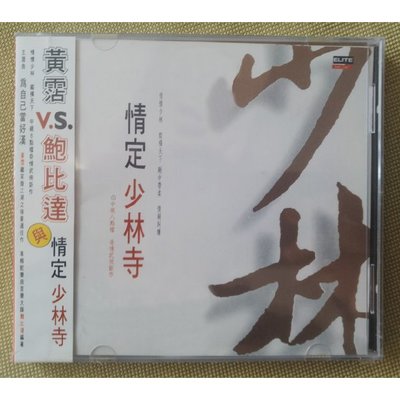 藍光影音~電視劇原聲帶CD 情定少林寺 電視劇原聲音樂大碟CD 配樂OST 黃霑/鮑比達 作品