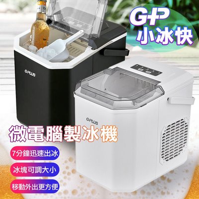 🏆免運🏆【G-PLUS 拓勤】GP-IM01 GP小冰快 微電腦製冰機
