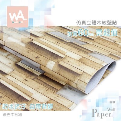 WA 工業風自黏壁紙 防水立體木板紋路 復古木板牆 加寬60x100cm 附刮板 多張不裁切 非泡棉3D壁貼