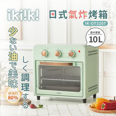 【ikiiki 伊崎 日式氣炸烤箱 IK-OT3207】電烤箱 乾果 點心 烘焙 氣炸烤箱 附獨家食譜